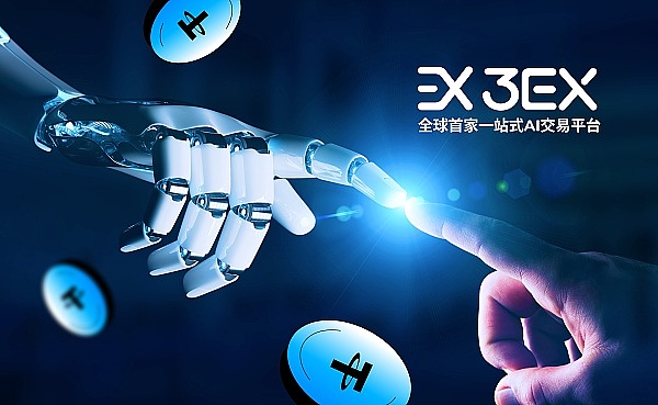 3EX品牌焕新在即 AI交易再进化缩略图