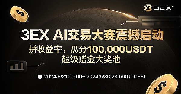 抢占先机 掘金牛市：3EX AI交易大赛重磅来袭 瓜分100,000USDT超级赠金缩略图