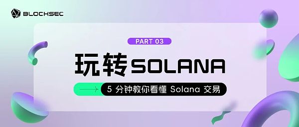 5分钟教你看懂Solana交易缩略图