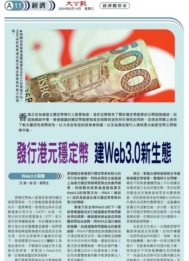 大公报刊文：Web3.0 洞察 / 发行港元稳定币，建 Web3.0 新生态